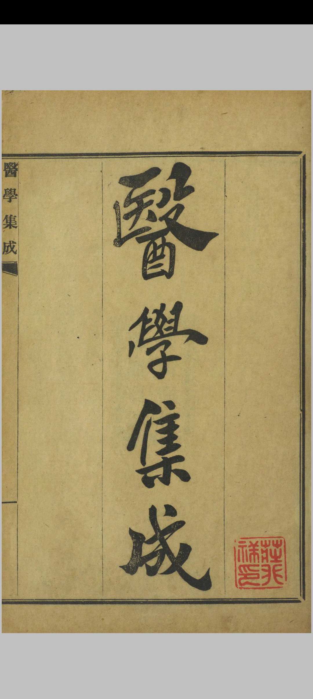 医学集成 四卷 刘清臣 清同治13年中华古籍网-专注古书收集中华古籍网