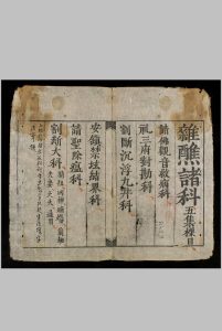 嗣德贰年1849年《杂醮诸科》中华古籍网-专注古书收集中华古籍网
