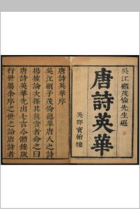 唐诗英华 [22卷] 顾有孝 吴郡  宝翰楼, 强围作噩中华古籍网-专注古书收集中华古籍网
