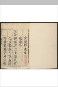 安庆府志 32卷 张楷纂修.康熙60年中华古籍网-专注古书收集中华古籍网