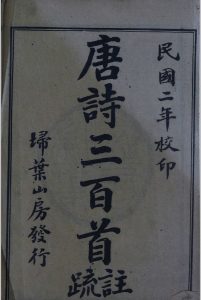 唐诗三百首注疏  扫叶山房藏版中华古籍网-专注古书收集中华古籍网