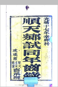 顺天乡试同年齿录 光绪十七年辛卯科中华古籍网-专注古书收集中华古籍网