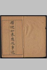 释迦如来应化事迹 永珊[重绘]中华古籍网-专注古书收集中华古籍网