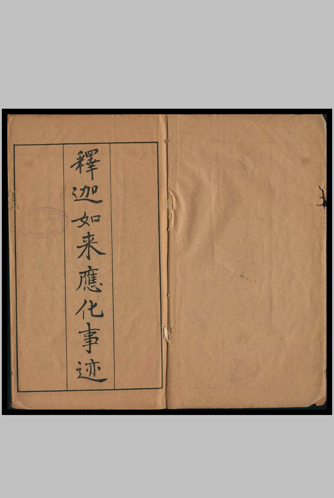 释迦如来应化事迹 永珊[重绘]中华古籍网-专注古书收集中华古籍网