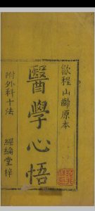 医学心悟 五卷 附外科十法一卷中华古籍网-专注古书收集中华古籍网