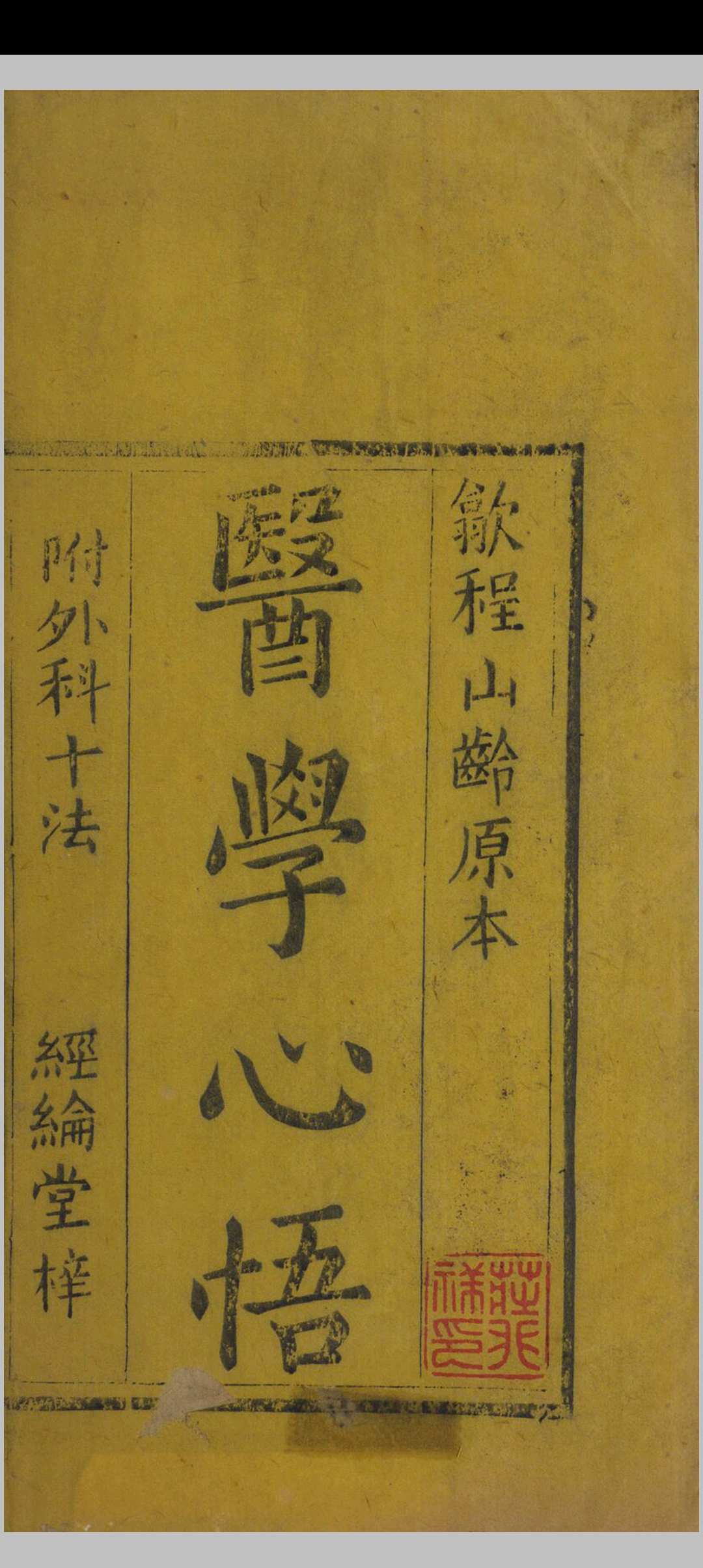 医学心悟 五卷 附外科十法一卷中华古籍网-专注古书收集中华古籍网