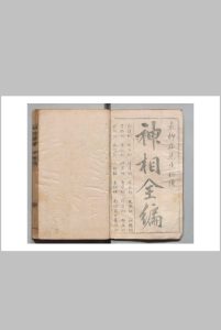 神相全编 陈搏（宋）校订 袁忠彻 明-中华古籍网-专注古书收集中华古籍网-专注古书收集