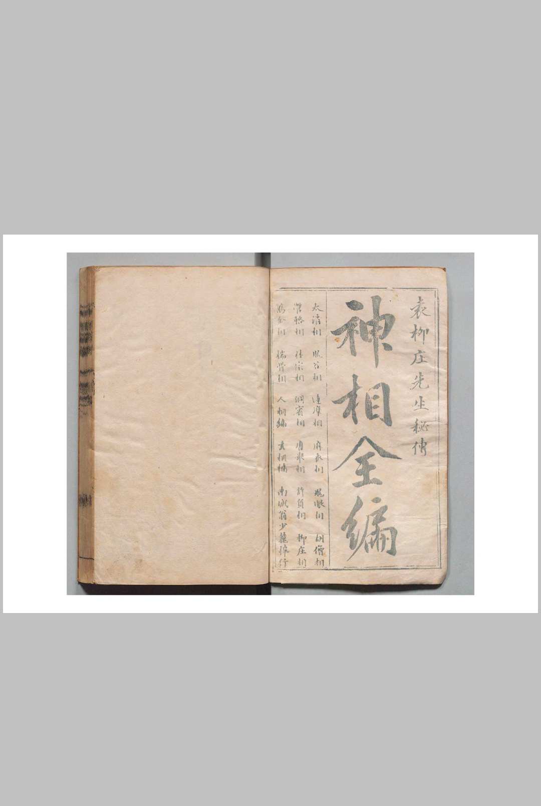神相全编 陈搏（宋）校订 袁忠彻 明-中华古籍网-专注古书收集中华古籍网-专注古书收集