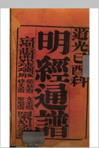 明经通谱  (道光29年己酉科)中华古籍网-专注古书收集中华古籍网