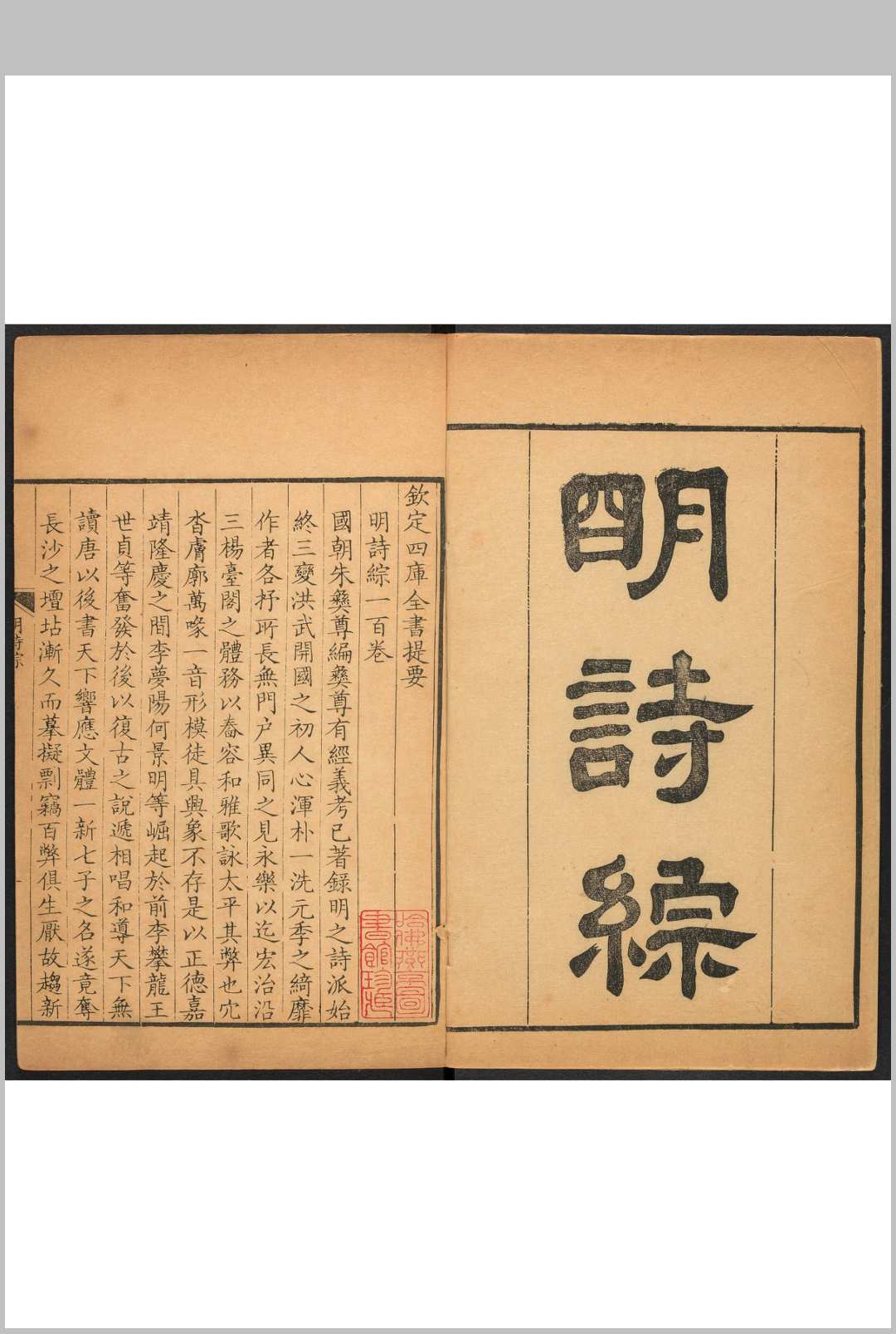 明诗综  一百卷 朱彝尊录 汪森等辑评 白莲泾中华古籍网-专注古书收集中华古籍网