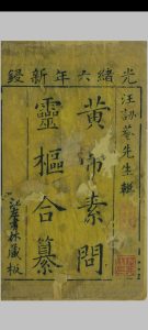 素问灵枢类纂约注中华古籍网-专注古书收集中华古籍网