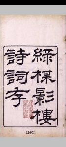 绿梅影楼诗词存中华古籍网-专注古书收集中华古籍网