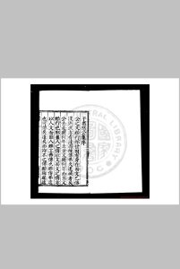 于肃愍公集 (明)于谦撰 明嘉靖丁亥(六年, 1527)大梁书院刊钞配本中华古籍网-专注古书收集中华古籍网