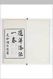 造洋漆法 一卷 续编 一卷中华古籍网-专注古书收集中华古籍网