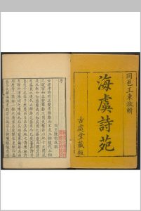 海虞诗苑 [18卷] 王东溆[应奎]辑  [顾士荣校订]古处堂 乾隆己卯中华古籍网-专注古书收集中华古籍网