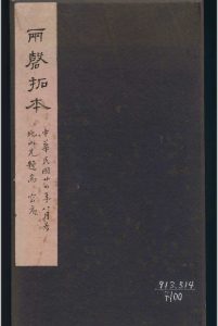 两磬拓本  罗振玉记 1929中华古籍网-专注古书收集中华古籍网