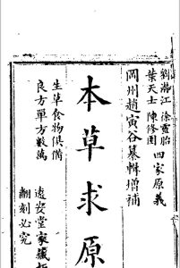 本草求原  [二十七卷  卷首]中华古籍网-专注古书收集中华古籍网