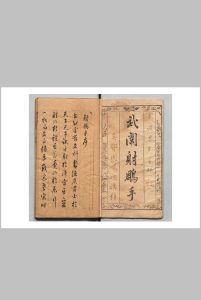 新刻刘翰林裁定武稿射雕手 吴孔昭（明）吴膺狄（明）中华古籍网-专注古书收集中华古籍网