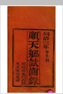 顺天乡试同年齿录  同治三年甲子科中华古籍网-专注古书收集中华古籍网