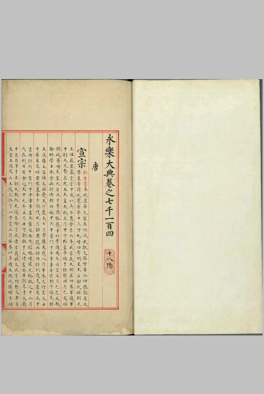 永乐大典.卷7104至7105.唐字.明嘉靖隆庆间内府重写本中华古籍网-专注古书收集中华古籍网
