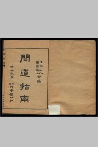 问道指南 了因山人 果圆居士合编中华古籍网-专注古书收集中华古籍网