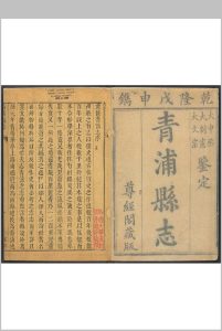 青浦县志  40卷 王昶纂  孙凤鸣修.乾隆53年中华古籍网-专注古书收集中华古籍网