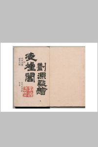 凌烟阁功臣图 刘源 清康熙7年中华古籍网-专注古书收集中华古籍网