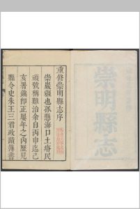 崇明县志  20卷, 卷首  1卷 沉龙翔纂  张文英修.雍正5年中华古籍网-专注古书收集中华古籍网