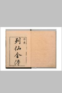 有象列仙全传 王世贞 汪云鹏（明） 庆安3年中华古籍网-专注古书收集中华古籍网