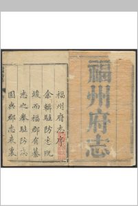 福州府志 76卷, 卷首 1卷 鲁曾煜等纂 徐景熹修.乾隆19年中华古籍网-专注古书收集中华古籍网