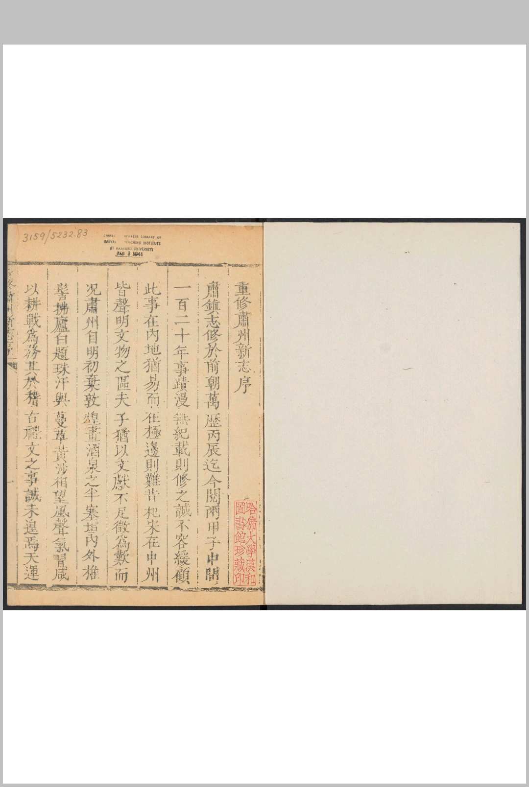 重修肃州新志 不分卷 黄文炜纂修. 乾隆2年(乾隆27 增刻)中华古籍网-专注古书收集中华古籍网