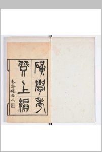 矿学考质 上编五卷 下编五卷中华古籍网-专注古书收集中华古籍网