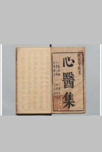 心医集 祝登元（清）祝有旂 清顺治7年中华古籍网-专注古书收集中华古籍网