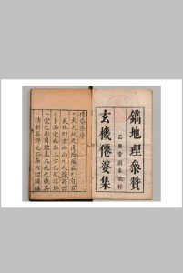 地理参赞玄机仙婆集 张鸣凤 张希尧 明刊本中华古籍网-专注古书收集中华古籍网