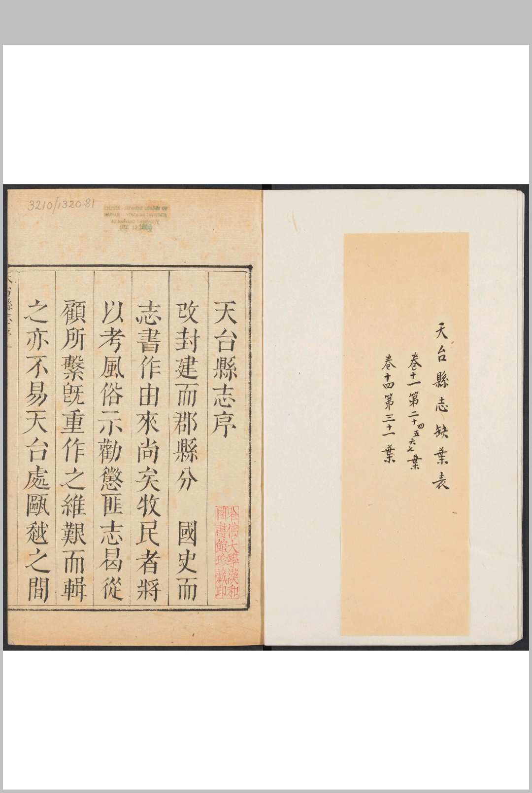 天台县志  15卷 李德燿等纂修 康熙22年中华古籍网-专注古书收集中华古籍网