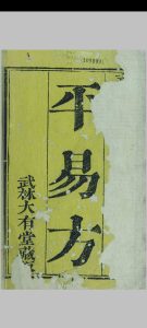 平易方  四卷中华古籍网-专注古书收集中华古籍网