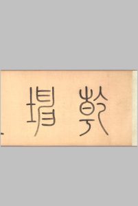 乾坤生意图卷.元至治元年.谢楚芳.绘.绢本设色.附注释.大英博物馆藏中华古籍网-专注古书收集中华古籍网