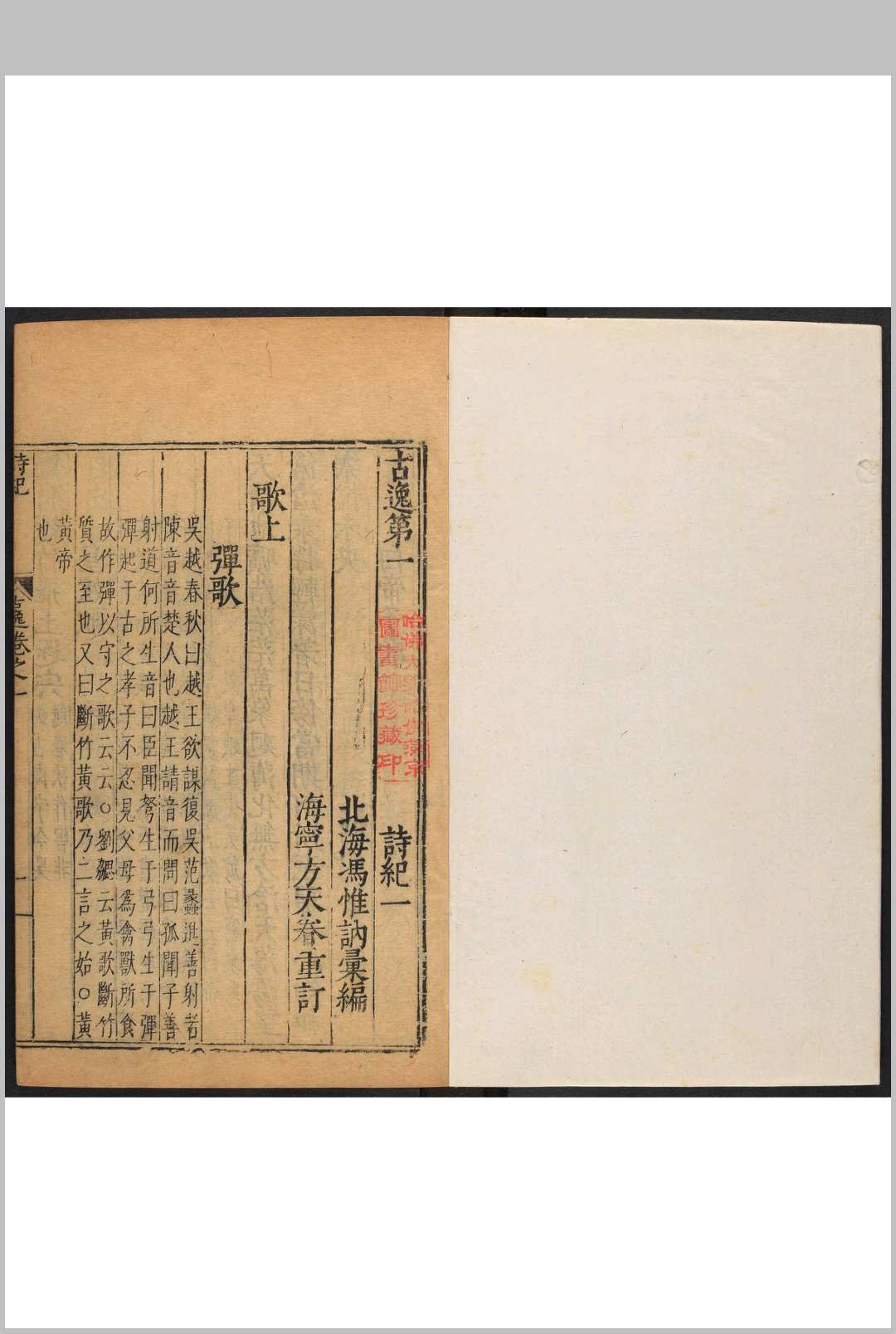 图片[6]中华古籍网-专注古书收集古诗纪  一五六卷, 目录 三四卷 冯惟讷汇编  吴琯等校  方天眷等重订.金陵  吴琯, 谢陛, 陆弼, 俞策刻, 方天濬印, 明万历间中华古籍网-专注古书收集中华古籍网