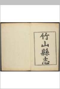 竹山县志  27卷 邓光仁等纂  常丹葵修.乾隆50年中华古籍网-专注古书收集中华古籍网