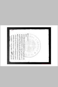 羽庭集 (元)刘仁本撰 清乾隆间(1736-1795)四库馆初写本中华古籍网-专注古书收集中华古籍网