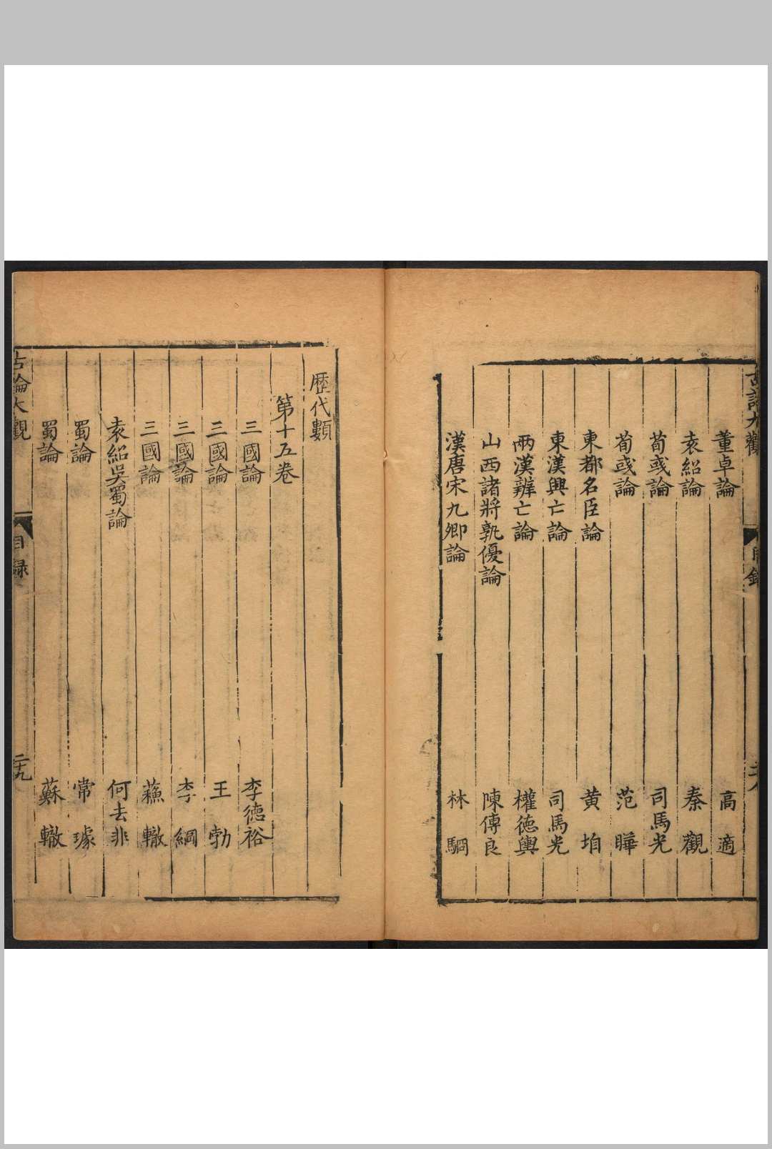 图片[3]中华古籍网-专注古书收集新刊陈眉公先生精选古论大观  四十卷 陈继儒选 吴震元编次 明刊本中华古籍网-专注古书收集中华古籍网