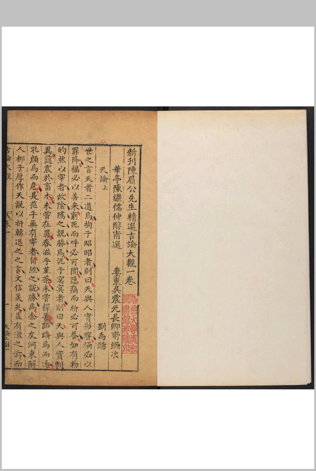 图片[5]中华古籍网-专注古书收集新刊陈眉公先生精选古论大观  四十卷 陈继儒选 吴震元编次 明刊本中华古籍网-专注古书收集中华古籍网
