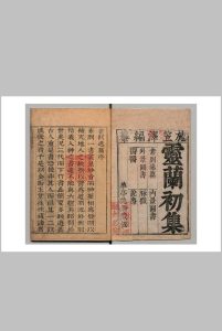 灵兰集 施沛（明）崇祯间中华古籍网-专注古书收集中华古籍网