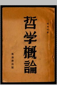 哲学概论  张如心著中华古籍网-专注古书收集中华古籍网