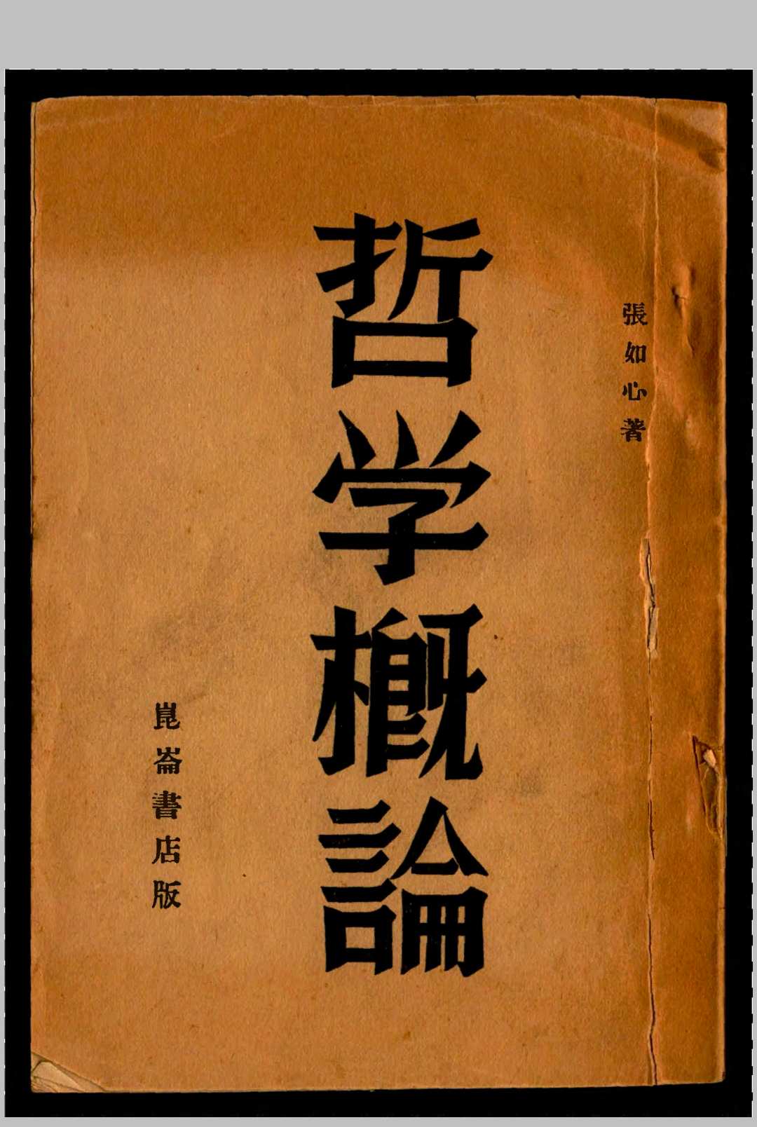 哲学概论  张如心著中华古籍网-专注古书收集中华古籍网