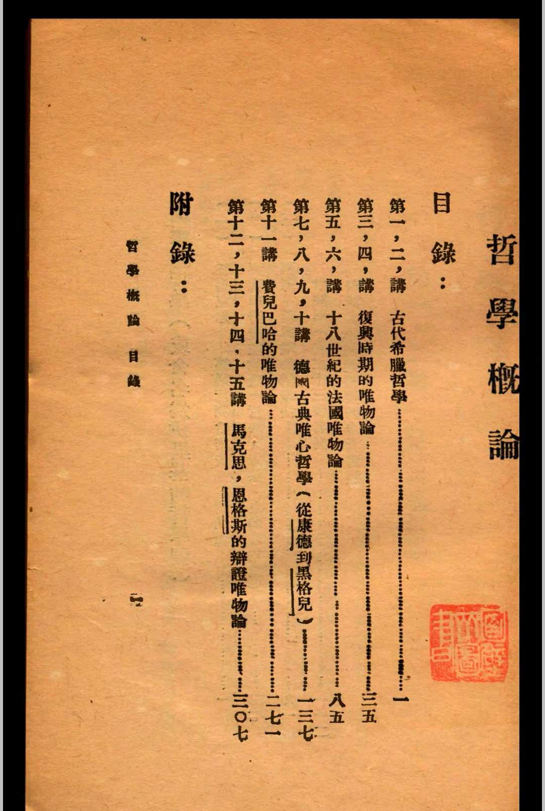 图片[2]中华古籍网-专注古书收集哲学概论  张如心著中华古籍网-专注古书收集中华古籍网