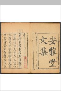 安雅堂文集  二卷, 重刻文集 二卷, 诗一卷, 二乡亭词 三卷 宋琬撰中华古籍网-专注古书收集中华古籍网