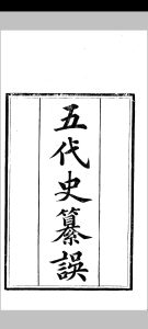 五代史纂误 3卷 吴缜中华古籍网-专注古书收集中华古籍网