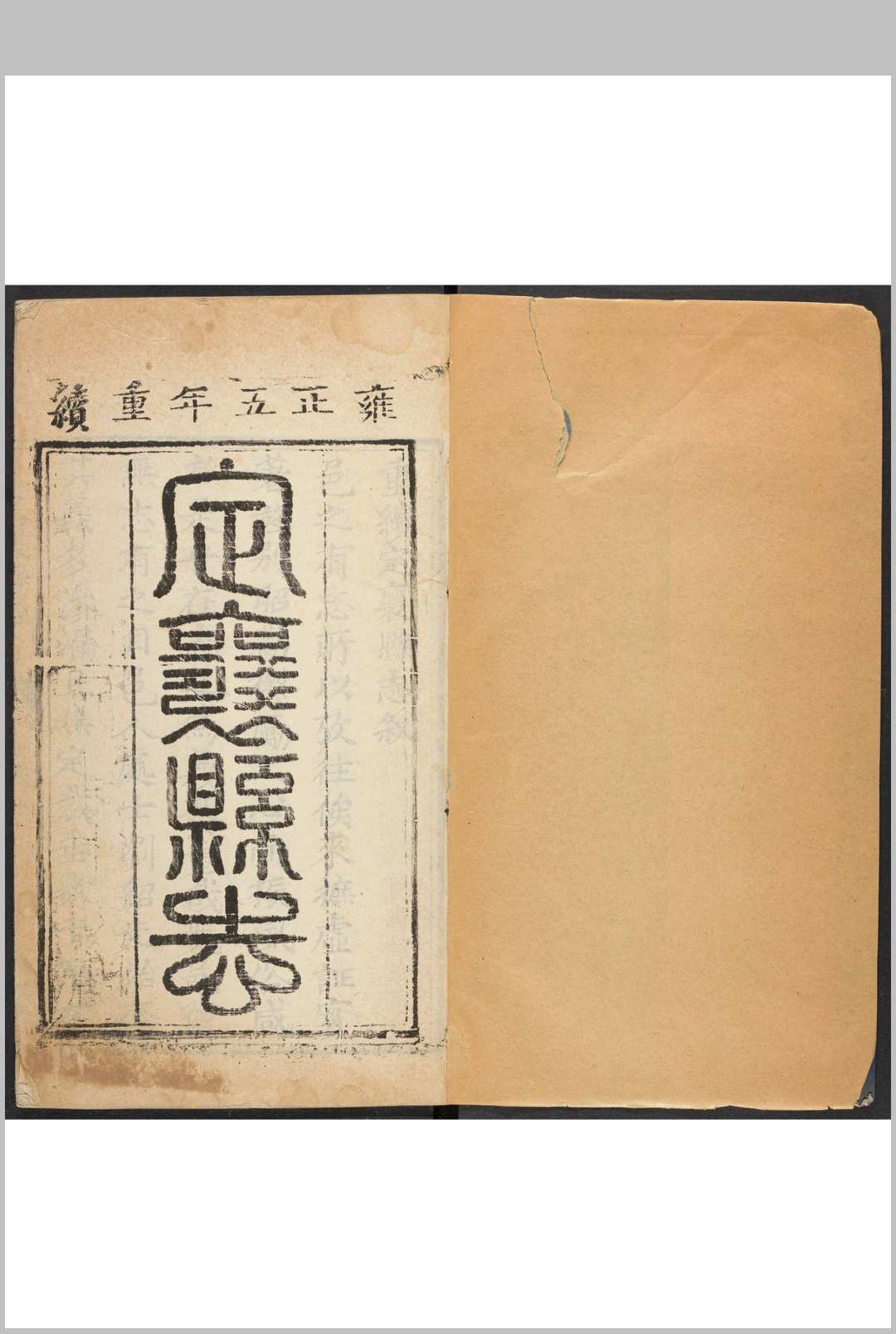 定襄县志  8卷 张岫云纂  王会隆修.雍正5年(乾隆间  剜修重印)中华古籍网-专注古书收集中华古籍网