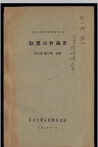 教案史料编目  吴盛德  陈增辉合编1941中华古籍网-专注古书收集中华古籍网